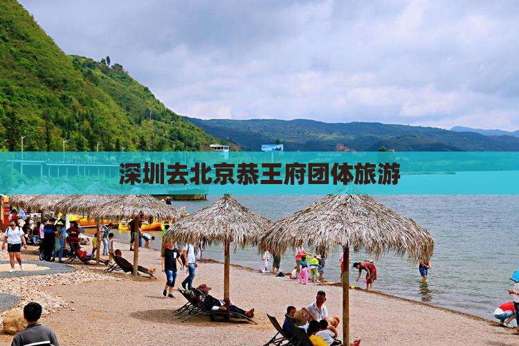深圳去北京恭王府团体旅游