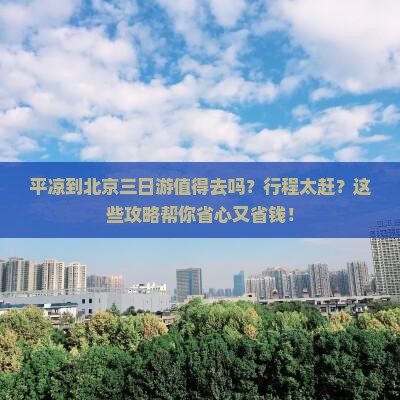 平凉到北京三日游