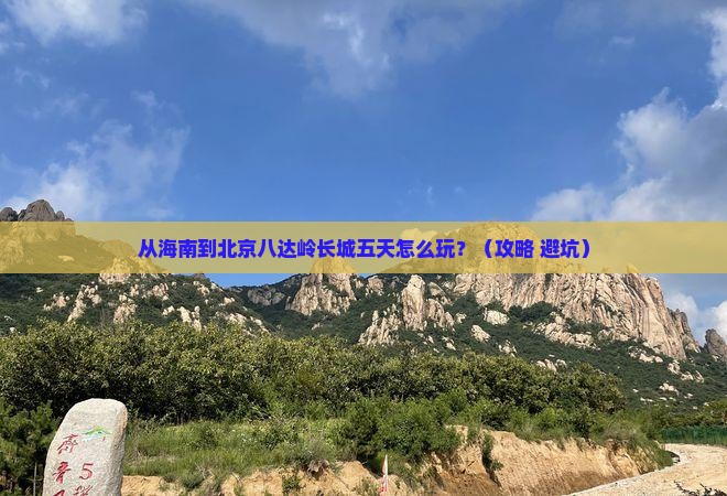 海南省直辖到北京八达岭长城五日游