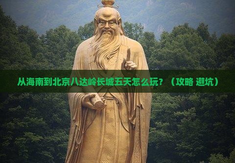 海南省直辖到北京八达岭长城五日游