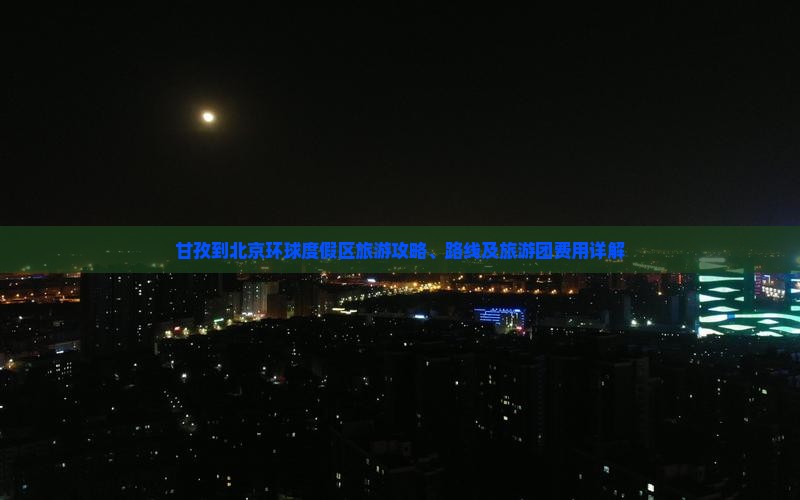 甘孜到北京环球度假区旅游
