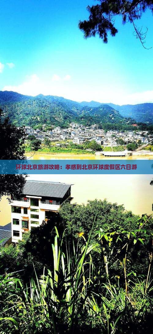 孝感到北京环球度假区六日游