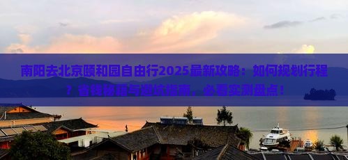南阳去北京颐和园自由行