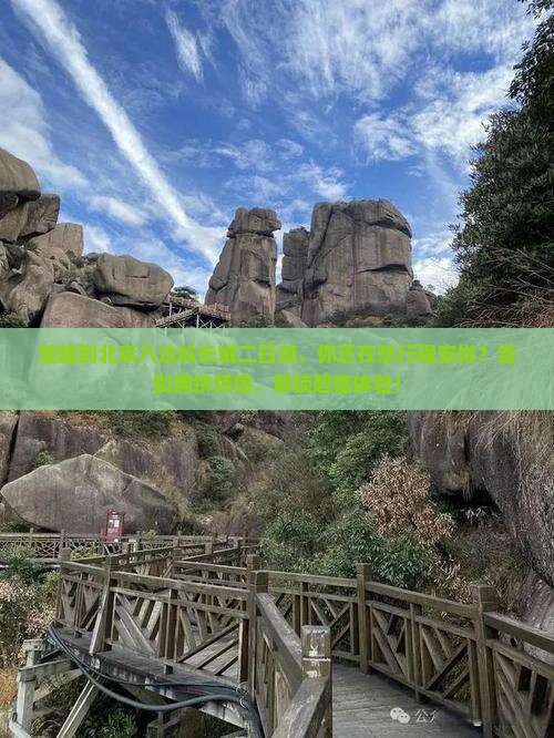楚雄到北京八达岭长城二日游