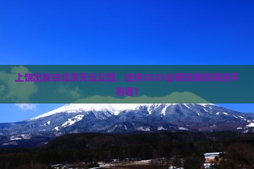 上饶去北京天坛公园旅行社