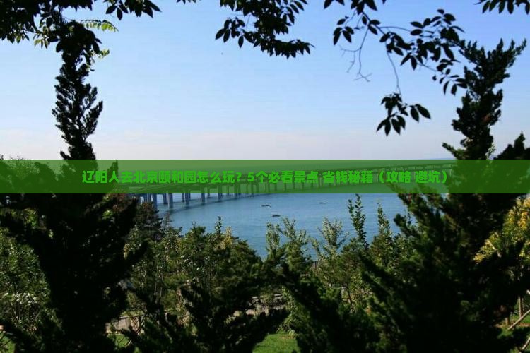 辽阳去北京颐和园团体旅游