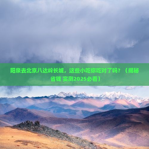 阳泉去北京八达岭长城旅游小吃