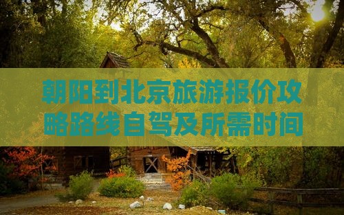 朝阳到北京旅游