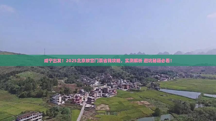咸宁到北京故宫博物院门票