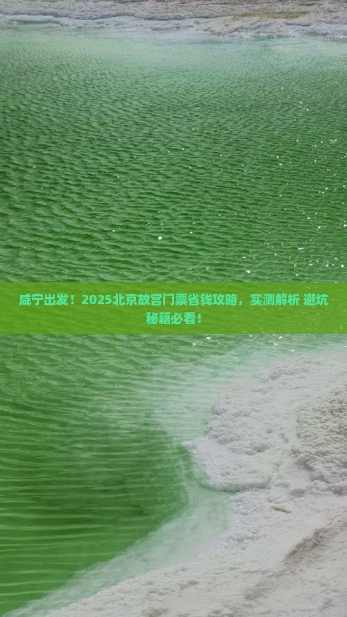 咸宁到北京故宫博物院门票