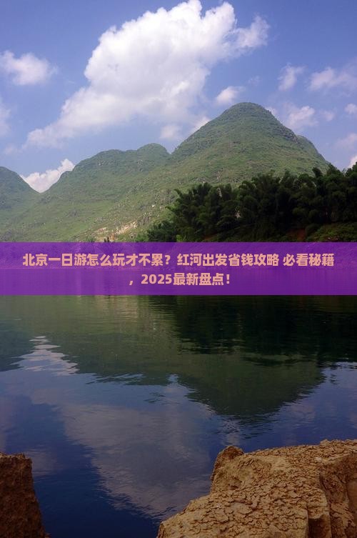 红河去北京一日游