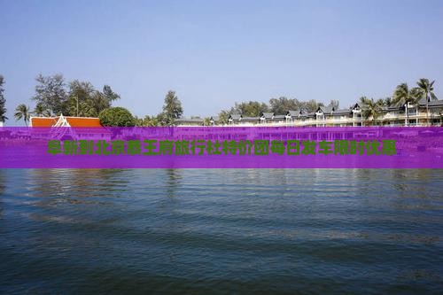 阜新到北京恭王府旅行社