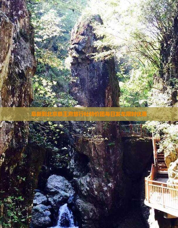 阜新到北京恭王府旅行社