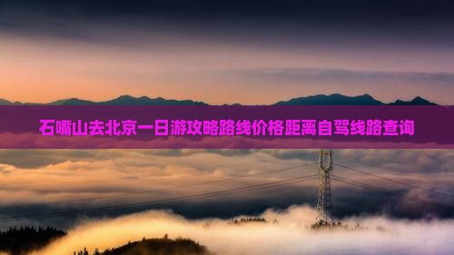 石嘴山去北京一日游