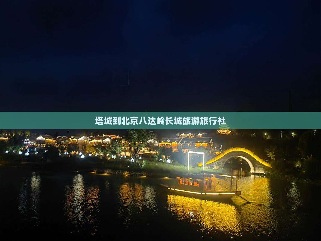 塔城到北京八达岭长城旅行社
