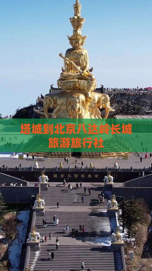 塔城到北京八达岭长城旅行社