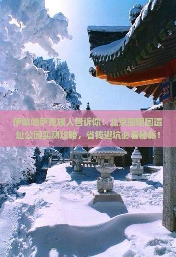 伊犁哈萨克到北京圆明园遗址公园攻略