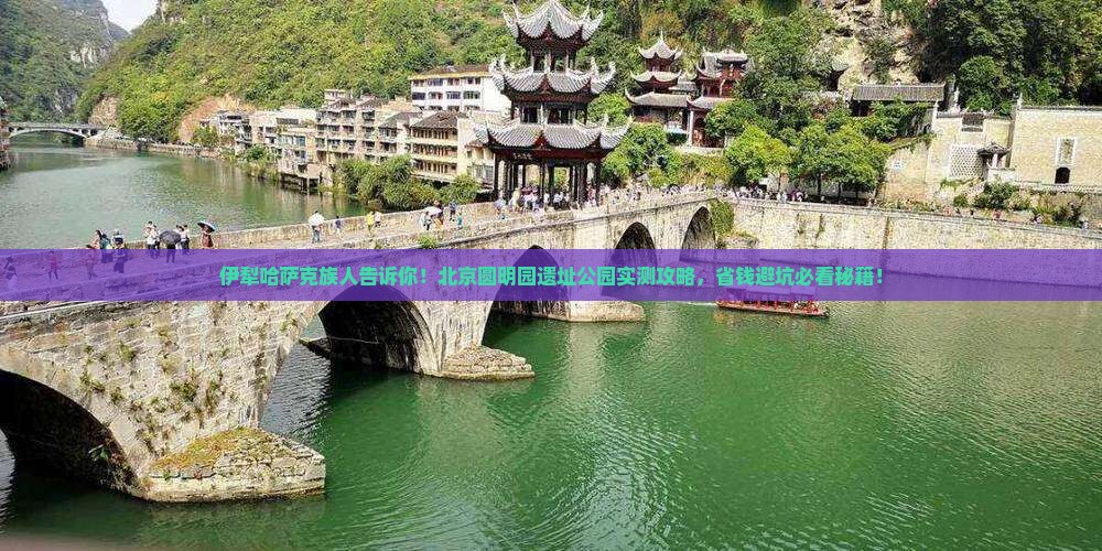 伊犁哈萨克到北京圆明园遗址公园攻略