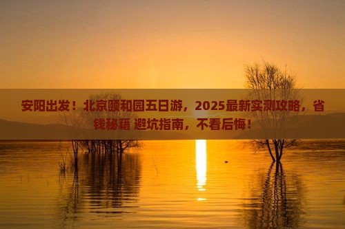 安阳到北京颐和园五日游