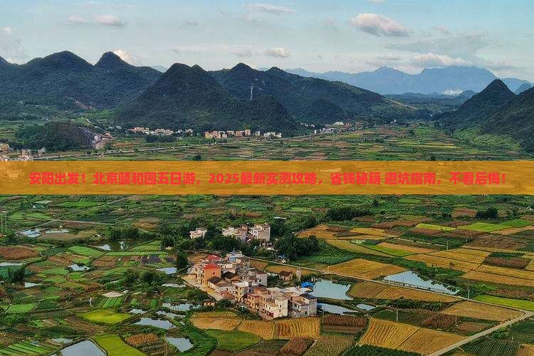 安阳到北京颐和园五日游