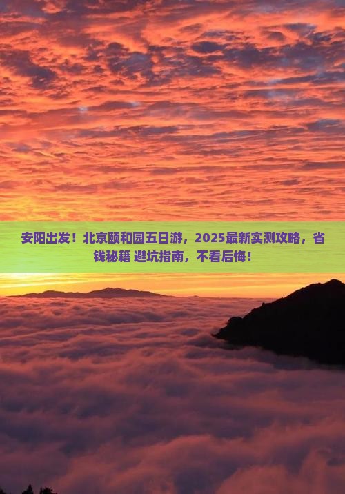 安阳到北京颐和园五日游
