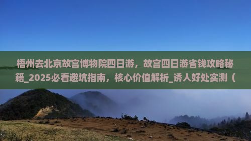 梧州去北京故宫博物院四日游