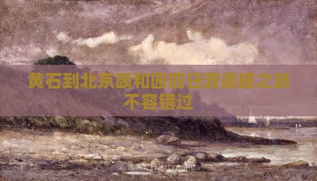 黄石到北京颐和园四日游