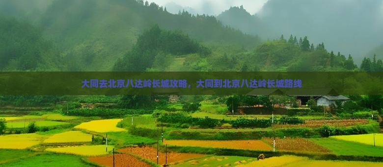 大同去北京八达岭长城攻略