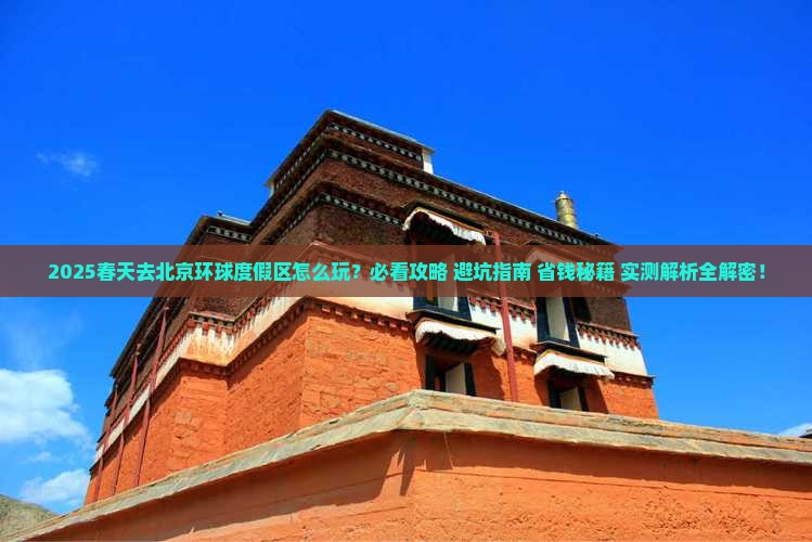 春天去北京环球度假区二日游
