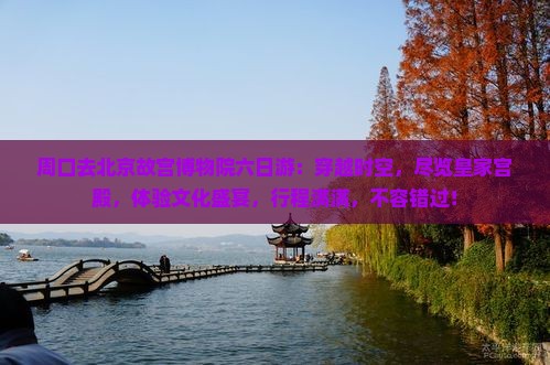 周口去北京故宫博物院六日游