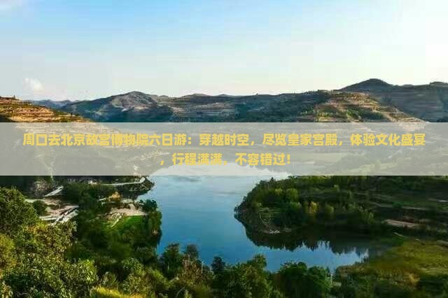 周口去北京故宫博物院六日游