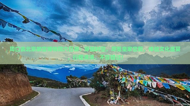周口去北京故宫博物院六日游