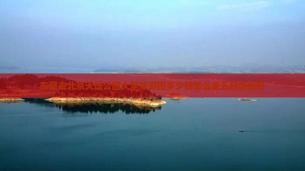 东营去北京天坛公园大型旅游团