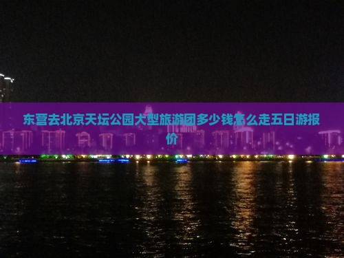 东营去北京天坛公园大型旅游团