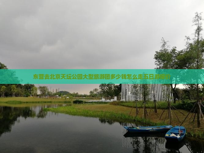 东营去北京天坛公园大型旅游团