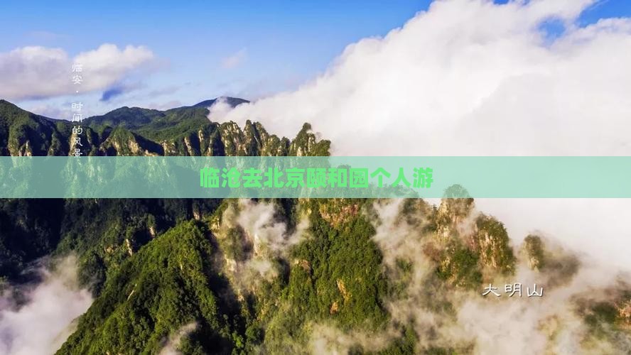 临沧去北京颐和园个人游