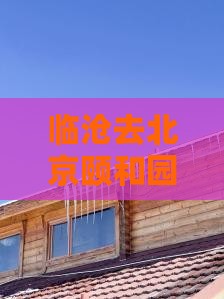临沧去北京颐和园个人游