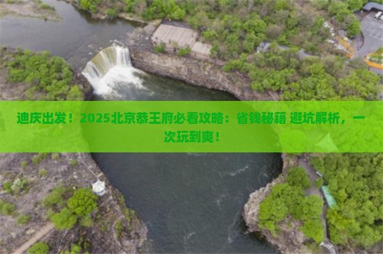 迪庆去北京恭王府攻略