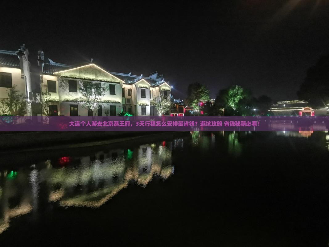 大连到北京恭王府个人游