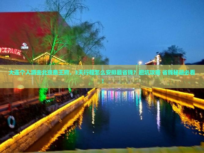大连到北京恭王府个人游