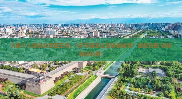 大连到北京恭王府个人游