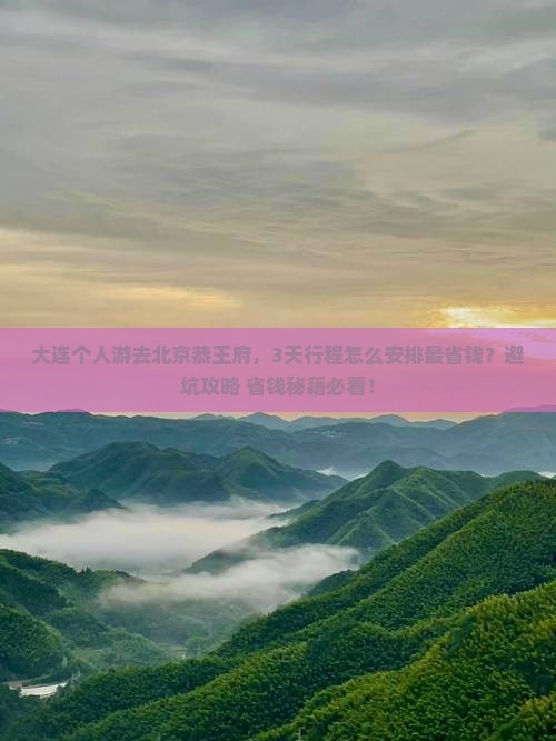 大连到北京恭王府个人游