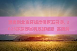 酒泉到北京环球度假区五日游