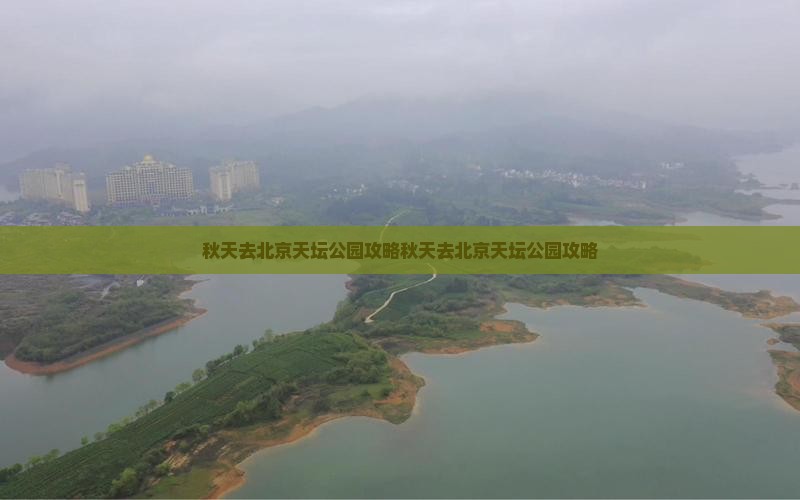 秋天去北京天坛公园攻略