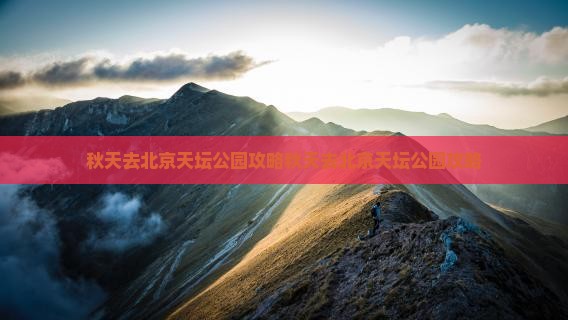 秋天去北京天坛公园攻略
