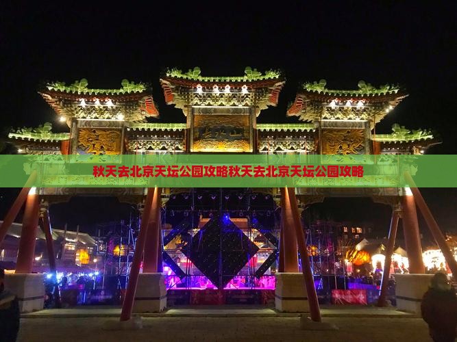 秋天去北京天坛公园攻略