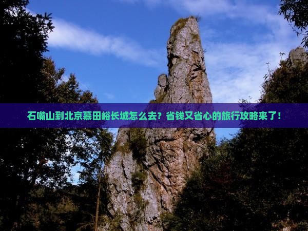 石嘴山到北京慕田峪长城旅行社
