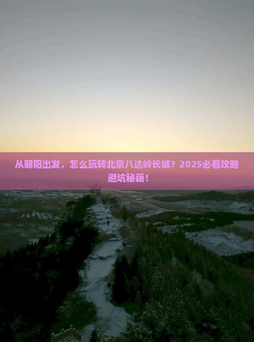 朝阳到北京八达岭长城攻略