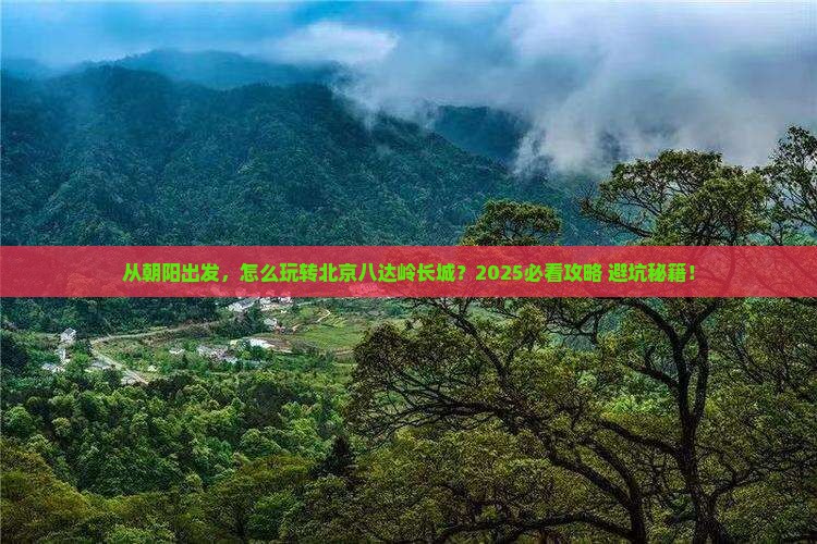 朝阳到北京八达岭长城攻略