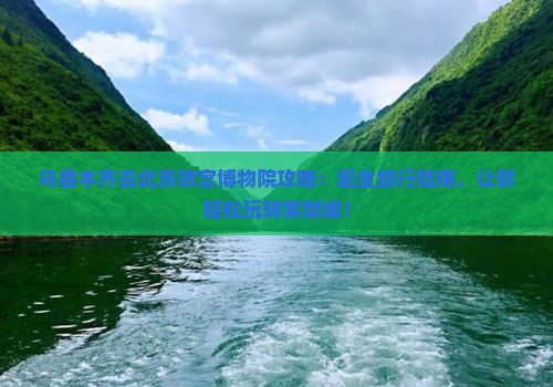 乌鲁木齐去北京故宫博物院攻略